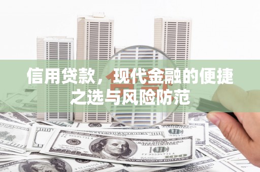 清远信用贷款，现代金融的便捷之选与风险防范