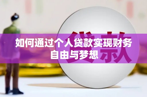 顺河如何通过个人贷款实现财务自由与梦想
