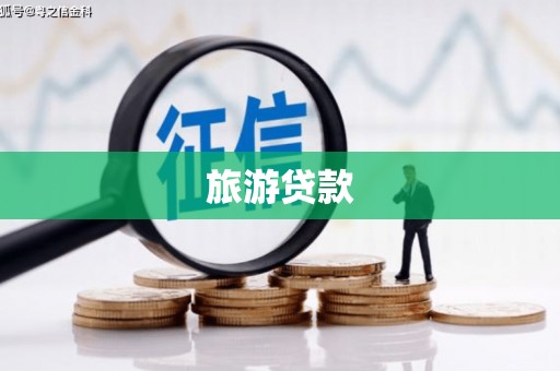 巴塘旅游贷款