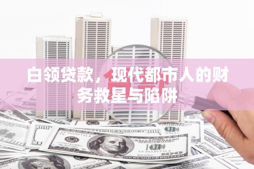 房县白领贷款，现代都市人的财务救星与陷阱