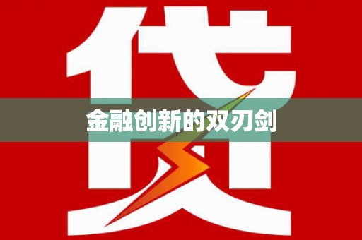 光复金融创新的双刃剑