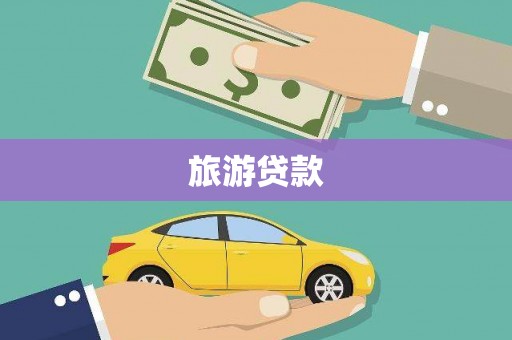 乌恰旅游贷款